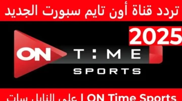 اشحن حماسك.. تردد ON Time Sport 2025 لمتابعة أبرز المباريات والبرامج الرياضية مجانًا